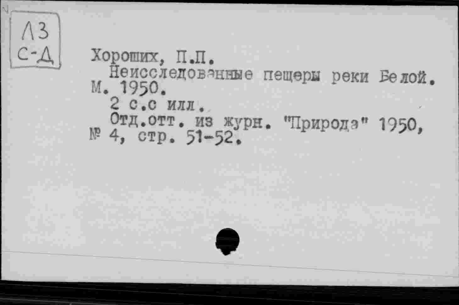 ﻿Хороших, Ц.П.
Неисследованные пещеры пеки Велой. М. 1950.
2 с.с илл.
Отд.отт. из журн. "Природз" 1950, № 4, стр. 51-52.